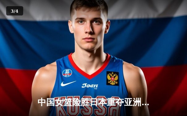 中国女篮险胜日本重夺亚洲杯冠军，韩旭23+15统治内线 - 3