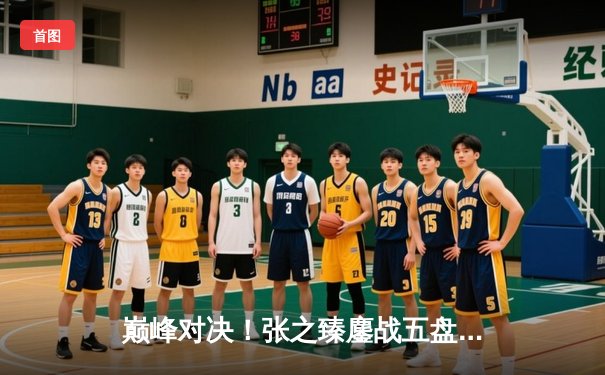 巅峰对决！张之臻鏖战五盘险胜梅德韦杰夫，首进澳网男单八强创历史