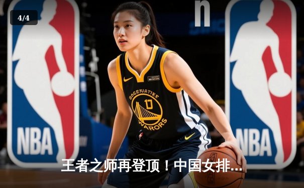 王者之师再登顶！中国女排鏖战五局力克巴西，勇夺世界联赛冠军 - 4