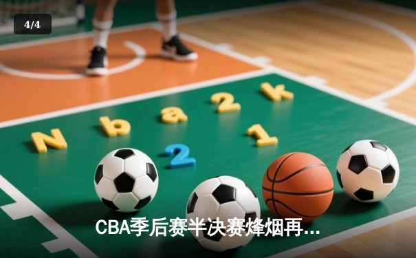 CBA季后赛半决赛烽烟再起 辽宁本钢主场逆转广东华南虎 - 4