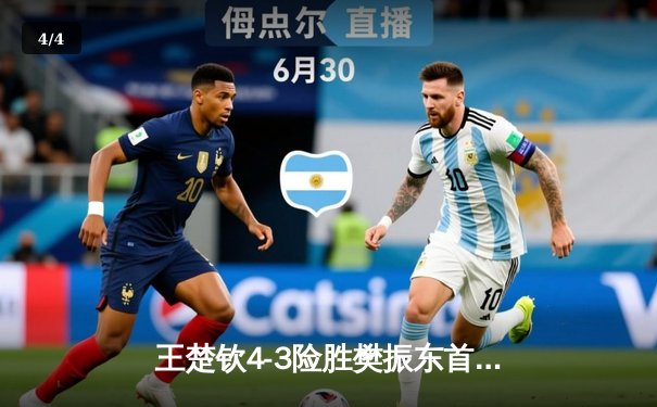 王楚钦4-3险胜樊振东首夺世乒赛男单冠军，国乒包揽五冠创历史 - 4