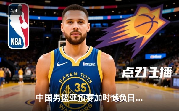 中国男篮亚预赛加时憾负日本，胡金秋空砍23+13难救主 - 4