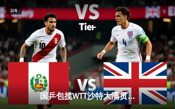 国乒包揽WTT沙特大满贯五冠 王楚钦孙颖莎登顶单打创历史 - 2