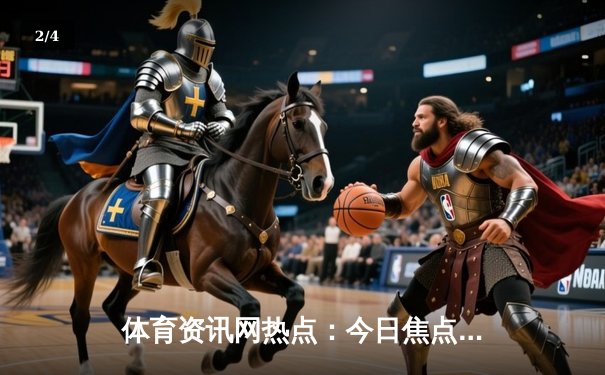 体育资讯网热点：今日焦点新闻 - 2