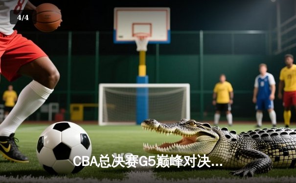 CBA总决赛G5巅峰对决！辽宁男篮加时险胜新疆卫冕成功，赵继伟斩获FMVP - 4