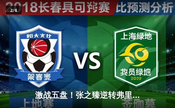 激战五盘！张之臻逆转弗里茨，首进澳网八强创中国男网历史 - 2