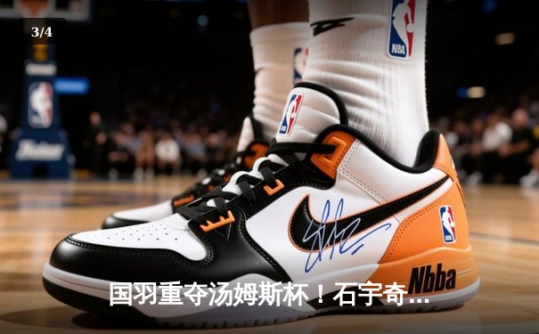 国羽重夺汤姆斯杯！石宇奇逆转决胜 中国队3-1力克印尼夺冠 - 3