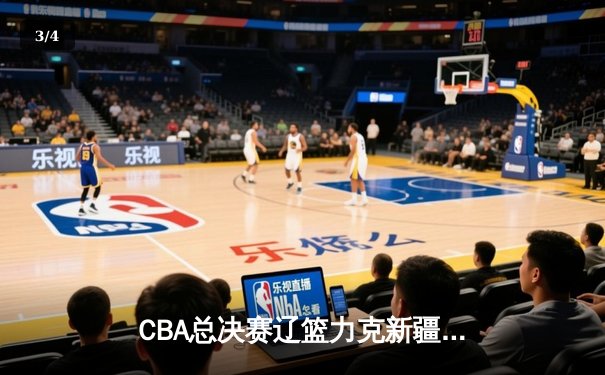 CBA总决赛辽篮力克新疆豪取三连冠，赵继伟FMVP实至名归 - 3