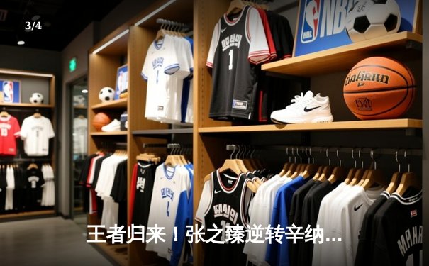 王者归来！张之臻逆转辛纳，首夺ATP上海大师赛冠军创历史 - 3