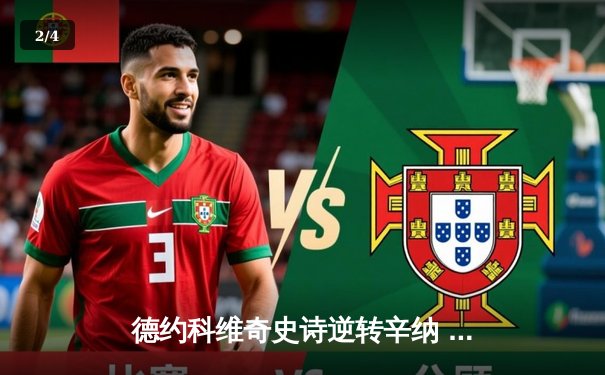 德约科维奇史诗逆转辛纳 第七次加冕温网冠军创历史 - 2