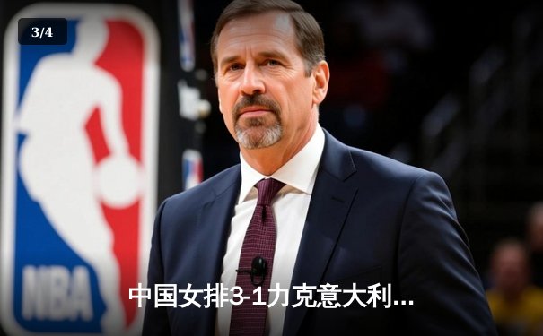 中国女排3-1力克意大利 朱婷独砍28分率队晋级世联赛四强 - 3