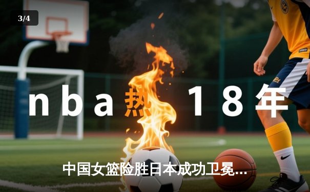 中国女篮险胜日本成功卫冕 韩旭23+12制霸内线 - 3