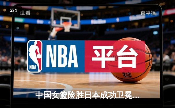 中国女篮险胜日本成功卫冕 韩旭23+16制霸内线夺亚洲杯冠军 - 2