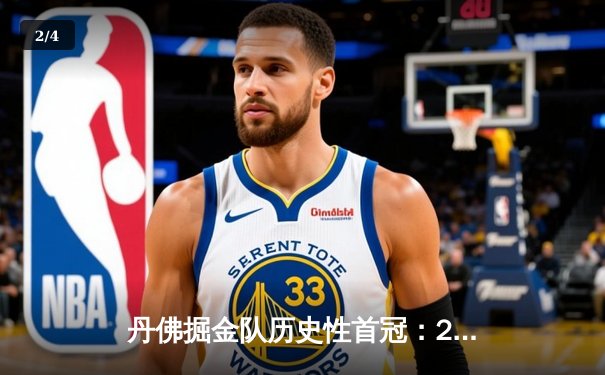 丹佛掘金队历史性首冠：2023年NBA总决赛深度解析 - 2