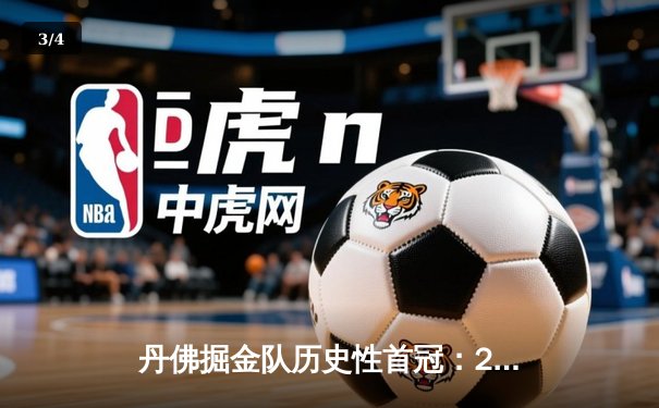 丹佛掘金队历史性首冠：2023年NBA总决赛深度解析 - 3
