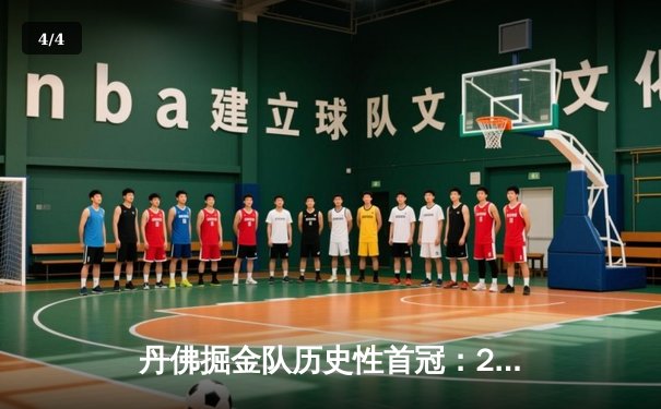 丹佛掘金队历史性首冠：2023年NBA总决赛深度解析 - 4