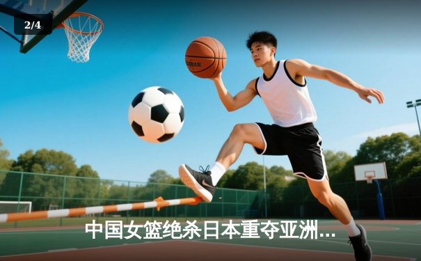 中国女篮绝杀日本重夺亚洲杯冠军 韩旭狂砍26分16篮板荣膺MVP - 2