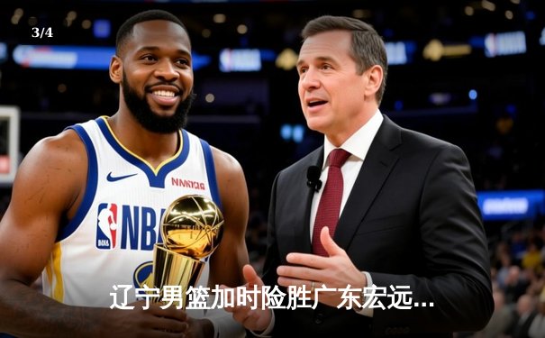 辽宁男篮加时险胜广东宏远 赵继伟33+8+5导演惊天逆转 - 3