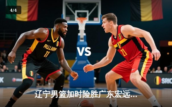 辽宁男篮加时险胜广东宏远 赵继伟33+8+5导演惊天逆转 - 4