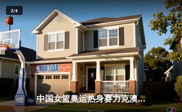 中国女篮奥运热身赛力克澳大利亚，李梦独砍26分率队逆转 - 2