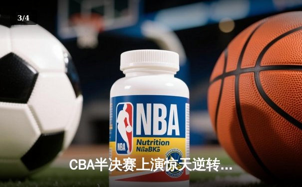CBA半决赛上演惊天逆转 辽宁本钢加时险胜广东宏远总分2-1领先 - 3
