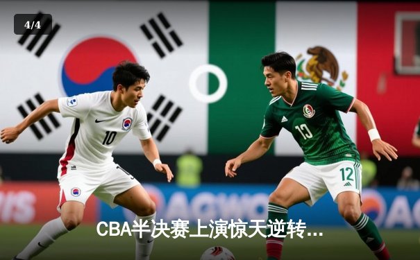 CBA半决赛上演惊天逆转 辽宁本钢加时险胜广东宏远总分2-1领先 - 4