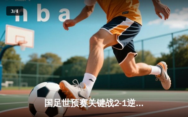 国足世预赛关键战2-1逆转叙利亚 武磊补时绝杀点燃出线希望 - 3