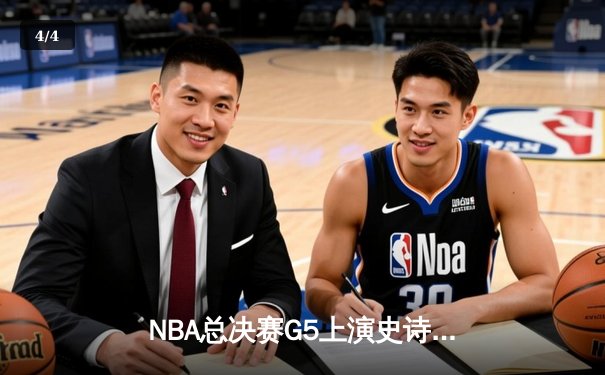 NBA总决赛G5上演史诗逆转，约基奇40+三双助掘金加时险胜凯尔特人 - 4