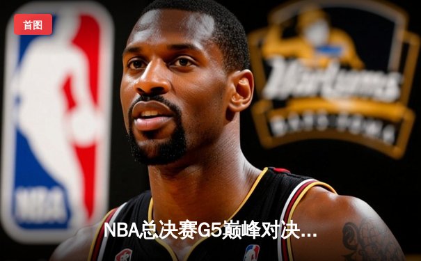 NBA总决赛G5巅峰对决：丹佛掘金逆转热火夺赛点 约基奇全能表现创历史纪录