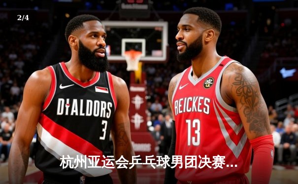 杭州亚运会乒乓球男团决赛：中国队3-0横扫韩国队实现八连冠 - 2