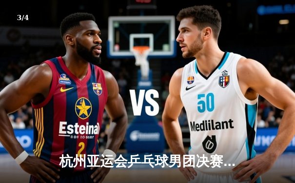 杭州亚运会乒乓球男团决赛：中国队3-0横扫韩国队实现八连冠 - 3