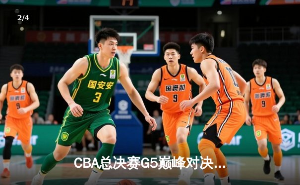 CBA总决赛G5巅峰对决 辽宁本钢加时逆转广东宏远成就三连冠伟业 - 2