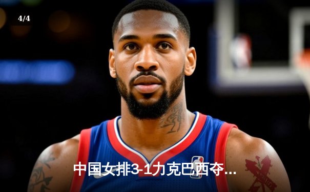 中国女排3-1力克巴西夺世联赛冠军，朱婷狂砍28分荣膺MVP - 4