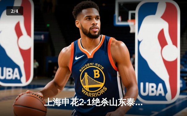 上海申花2-1绝杀山东泰山 中超榜首大战上演补时奇迹 - 2