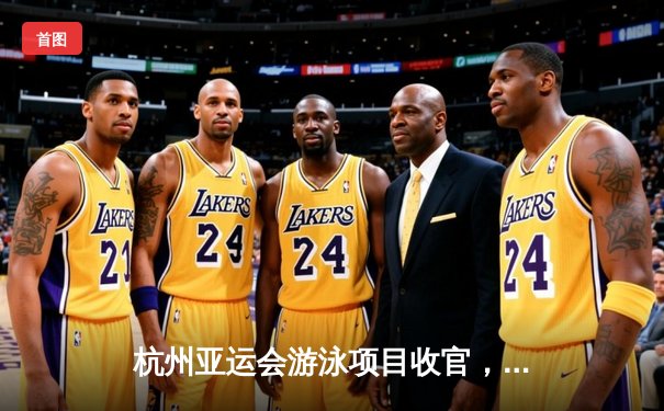 杭州亚运会游泳项目收官，中国泳军豪取28金创历史最佳战绩