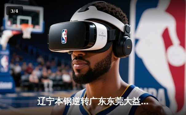 辽宁本钢逆转广东东莞大益 第三次蝉联CBA总冠军 - 3