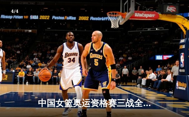 中国女篮奥运资格赛三战全胜晋级巴黎 韩旭李梦双子星闪耀西安 - 4