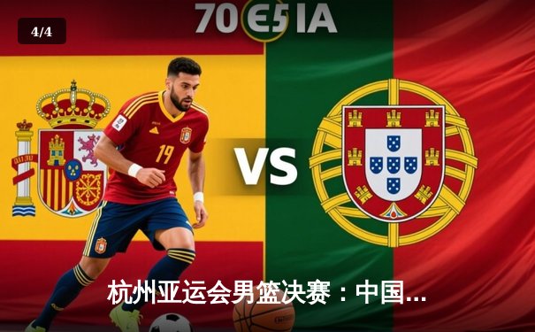 杭州亚运会男篮决赛：中国队75-72险胜伊朗队成功卫冕 - 4