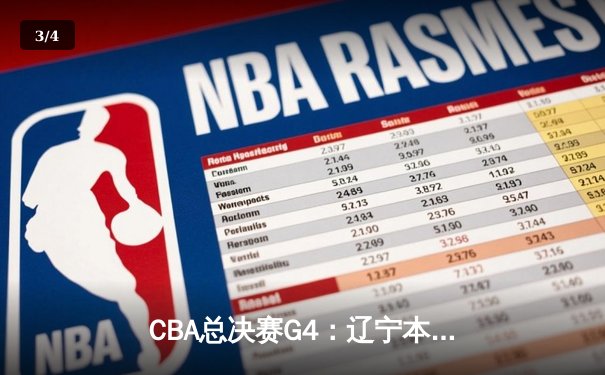 CBA总决赛G4：辽宁本钢加时力克广东宏远 总比分扳至2-2平 - 3