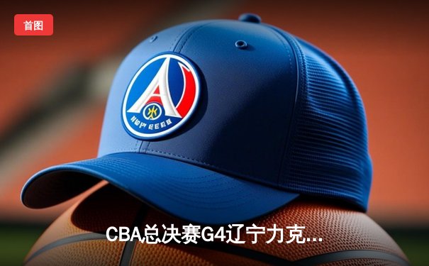 CBA总决赛G4辽宁力克新疆 赵继伟19+8率队夺赛点