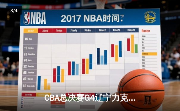 CBA总决赛G4辽宁力克新疆 赵继伟19+8率队夺赛点 - 3