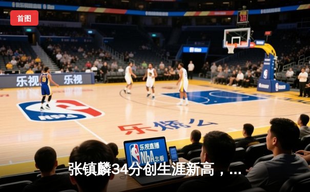 张镇麟34分创生涯新高，辽宁本钢加时险胜广东东莞银行迎开门红