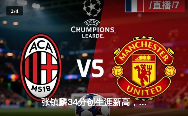 张镇麟34分创生涯新高，辽宁本钢加时险胜广东东莞银行迎开门红 - 2