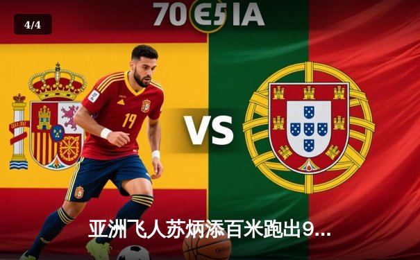 亚洲飞人苏炳添百米跑出9秒83 再度突破黄种人极限 - 4