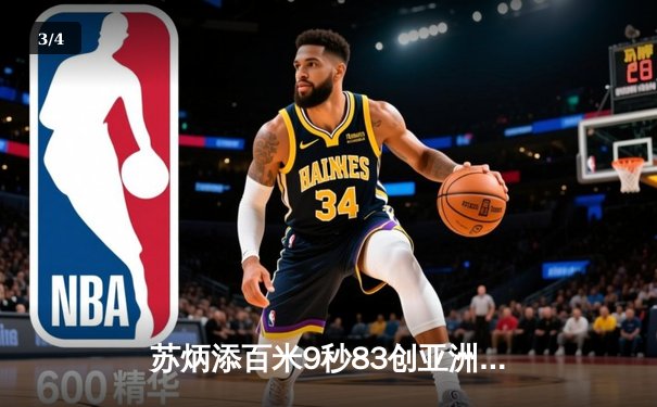 苏炳添百米9秒83创亚洲新纪录 东京奥运会男子百米半决赛震撼世界 - 3