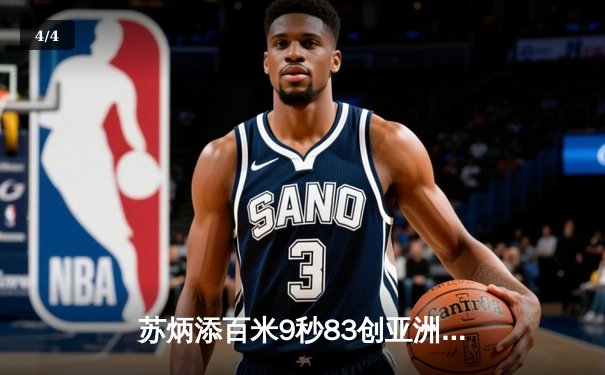 苏炳添百米9秒83创亚洲新纪录 东京奥运会男子百米半决赛震撼世界 - 4