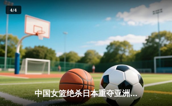 中国女篮绝杀日本重夺亚洲杯冠军 韩旭狂砍26+10荣膺MVP - 4