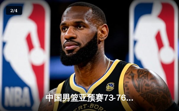 中国男篮亚预赛73-76惜败日本，胡金秋空砍23分难挽败局 - 2