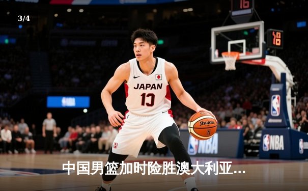 中国男篮加时险胜澳大利亚 周琦28+15制霸内线 - 3