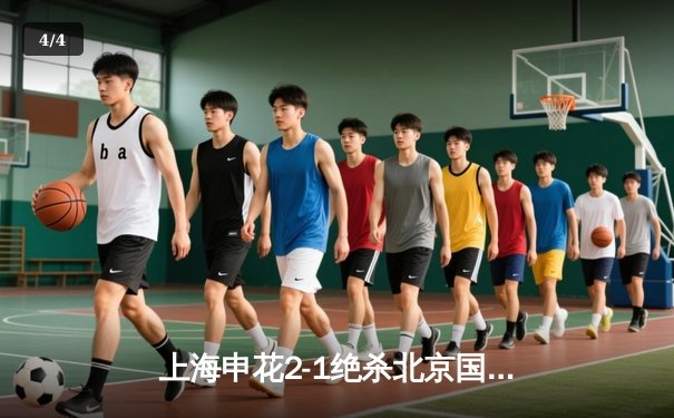 上海申花2-1绝杀北京国安，吴曦88分钟制胜球点燃德比战火 - 4